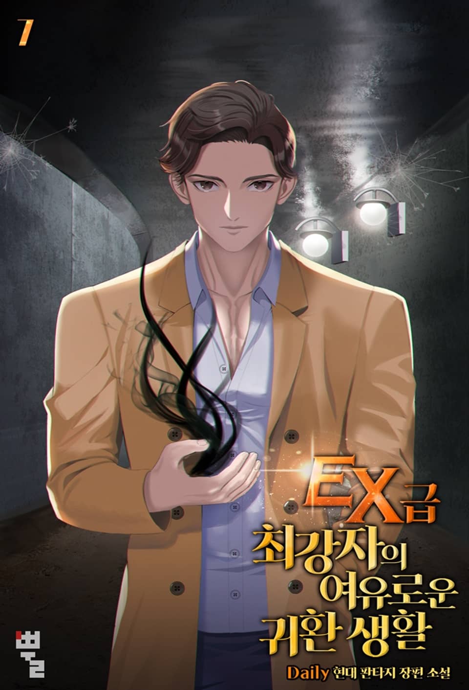 EX급 최강자의 여유로운 귀환 생활 7권