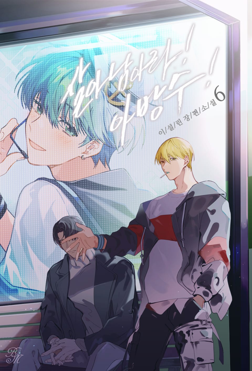 살아남아라! 아방수! 6권