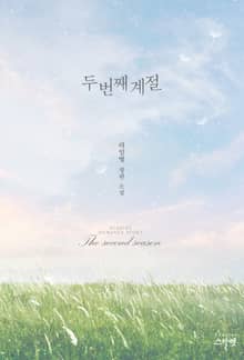 두 번째 계절