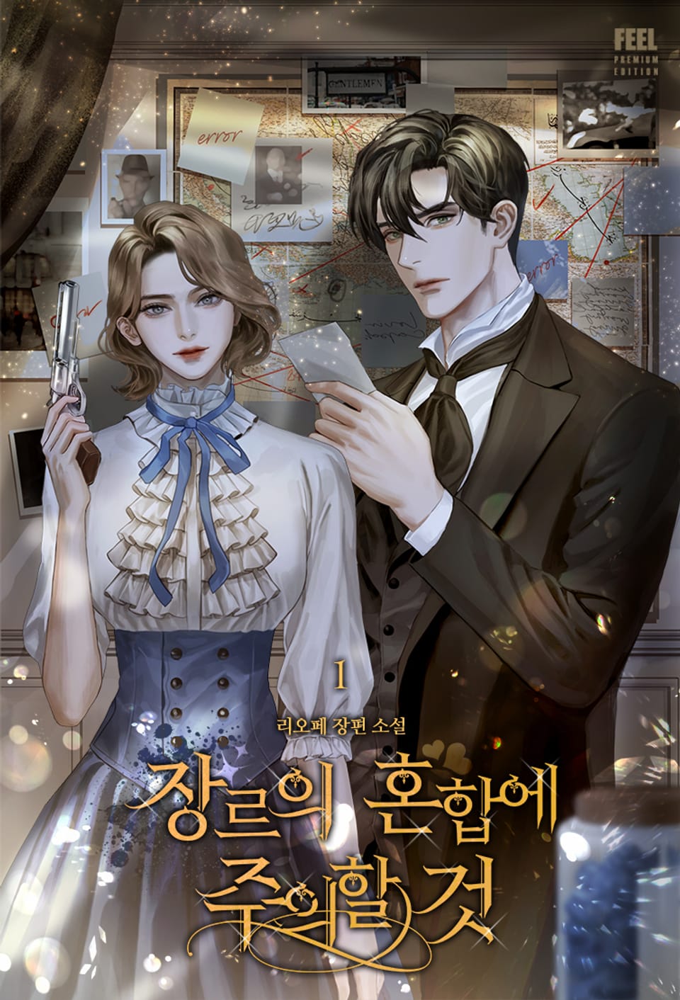 장르의 혼합에 주의할 것 1권