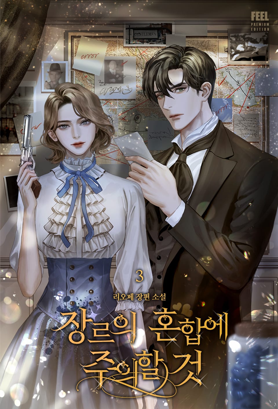 장르의 혼합에 주의할 것 3권