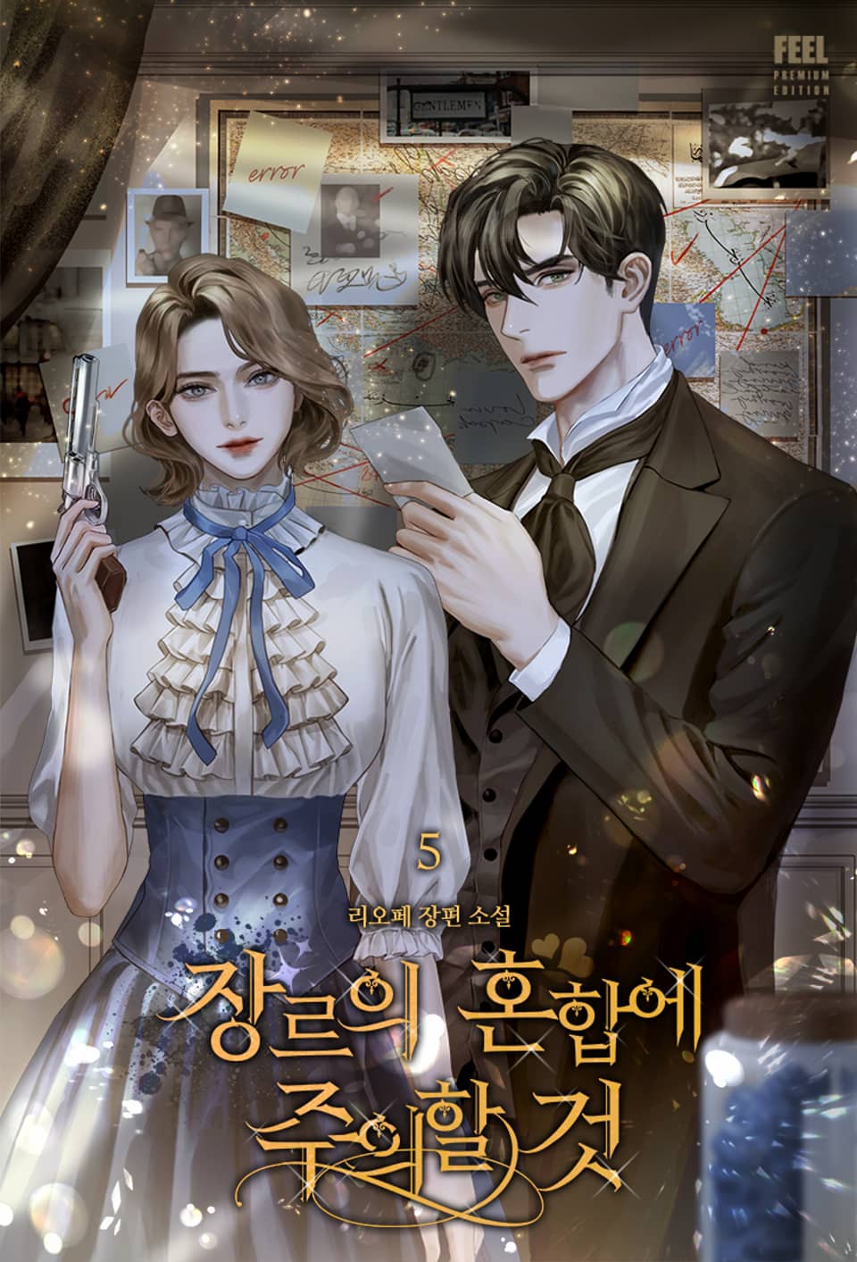 장르의 혼합에 주의할 것 5권 (완결)