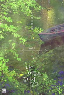 나의 여름은 끝나지 않고