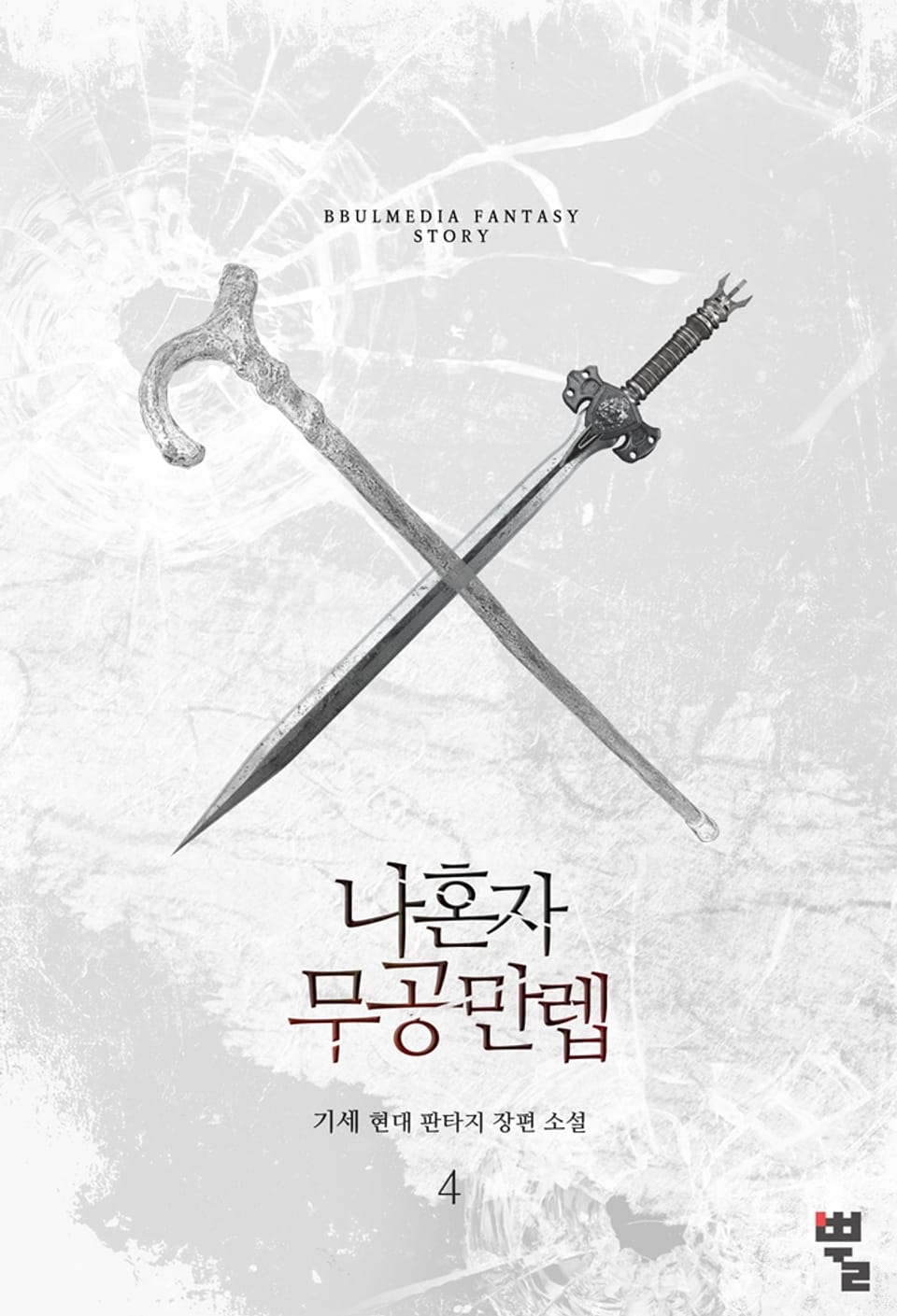 나 혼자 무공만렙 4권