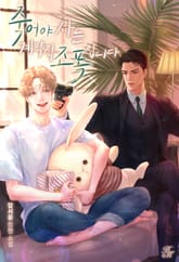 죽어야 사는 계약직 조폭입니다 표지 이미지