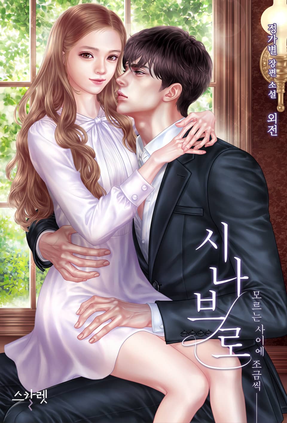 시나브로 - 모르는 사이에 조금씩 (외전)