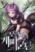 무한자원 개미군단 24화