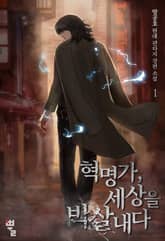 혁명가, 세상을 박살 내다 표지 이미지