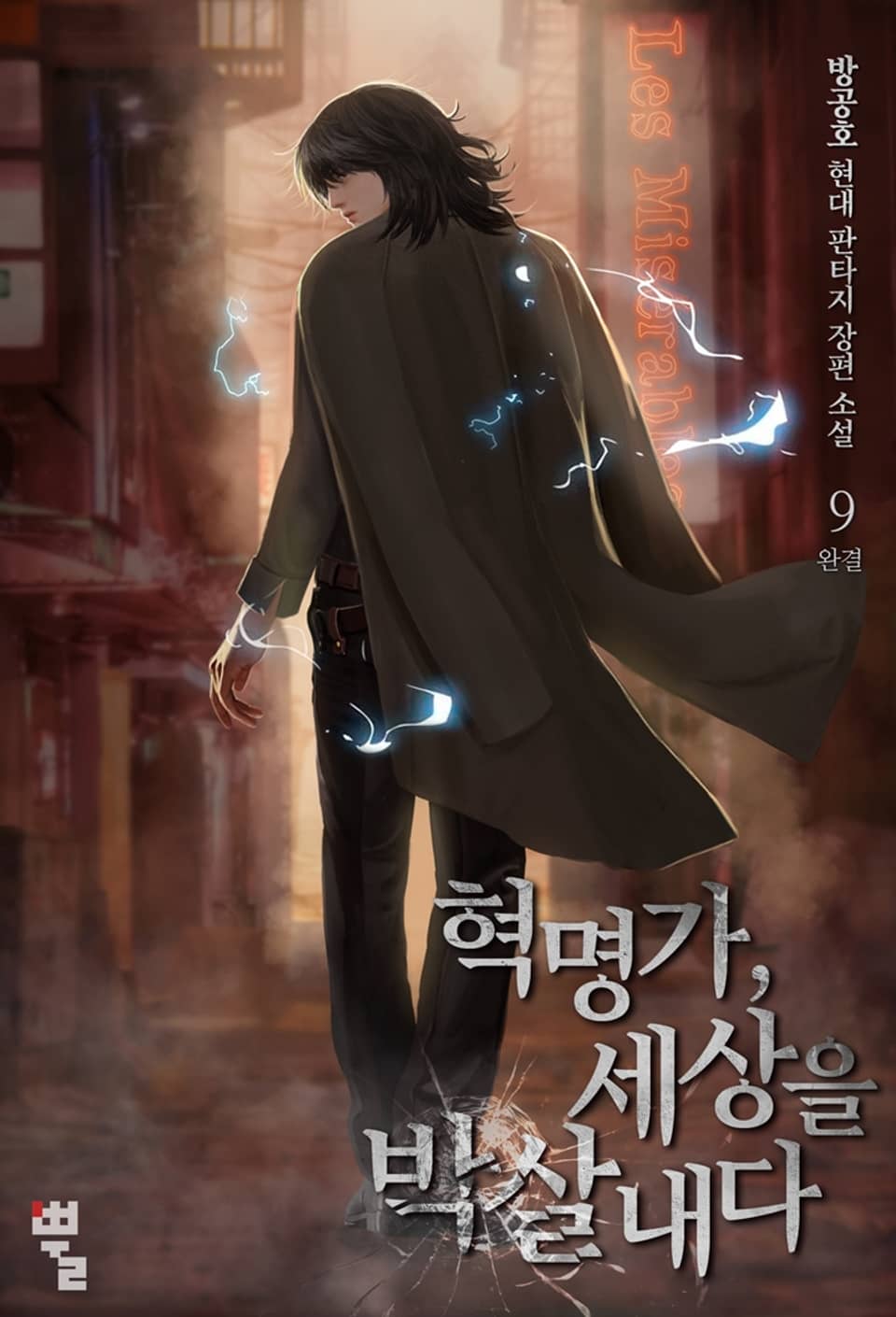 혁명가, 세상을 박살 내다 9권 (완결)