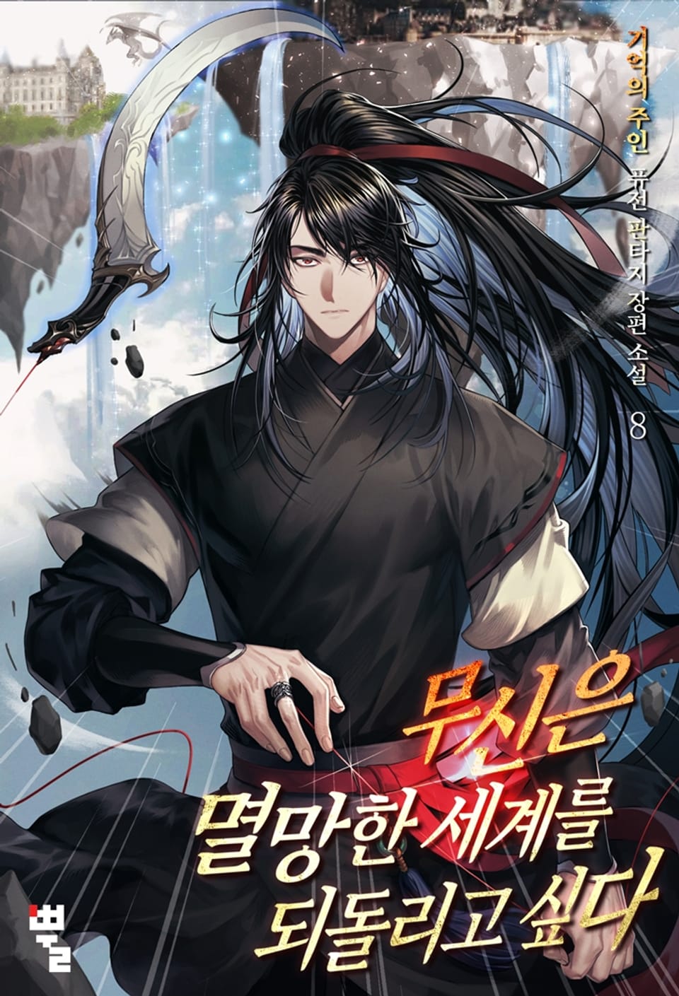 무신은 멸망한 세계를 되돌리고 싶다 8권