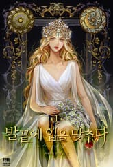 발끝에 입을 맞추다 표지 이미지