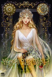 발끝에 입을 맞추다