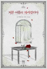 저문 여름의 파사칼리아 표지 이미지