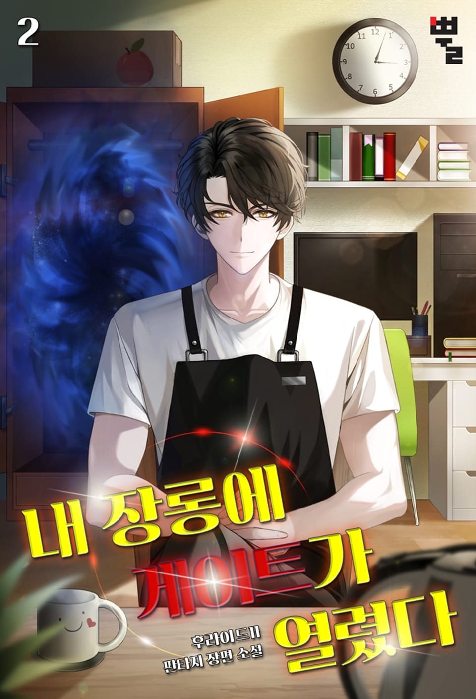 내 장롱에 게이트가 열렸다 2권