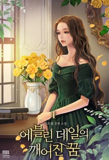에블린 데일의 깨어진 꿈