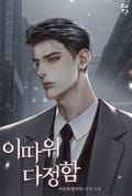 이따위 다정함 (15세 개정판) 1화