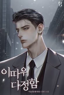 이따위 다정함 (15세 개정판)
