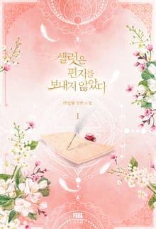 셀럿은 편지를 보내지 않았다