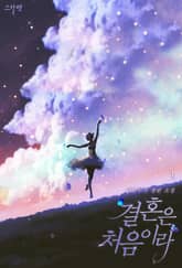 개정판 | 결혼은 처음이라 표지 이미지