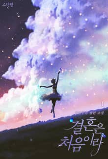개정판 | 결혼은 처음이라