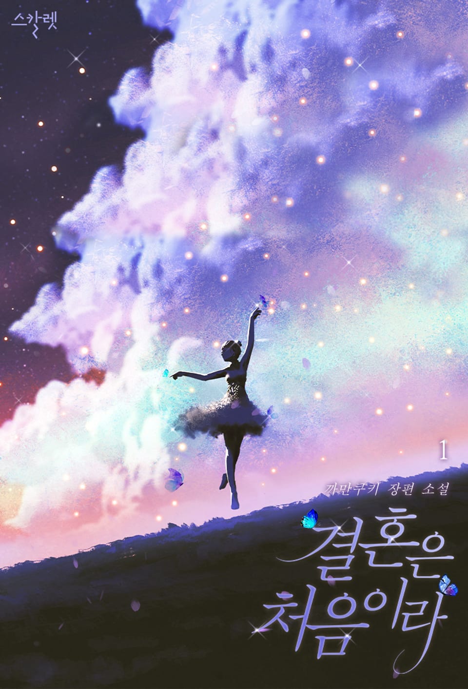 개정판 | 결혼은 처음이라 1권