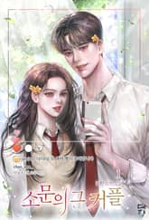 소문의 그 커플 표지 이미지