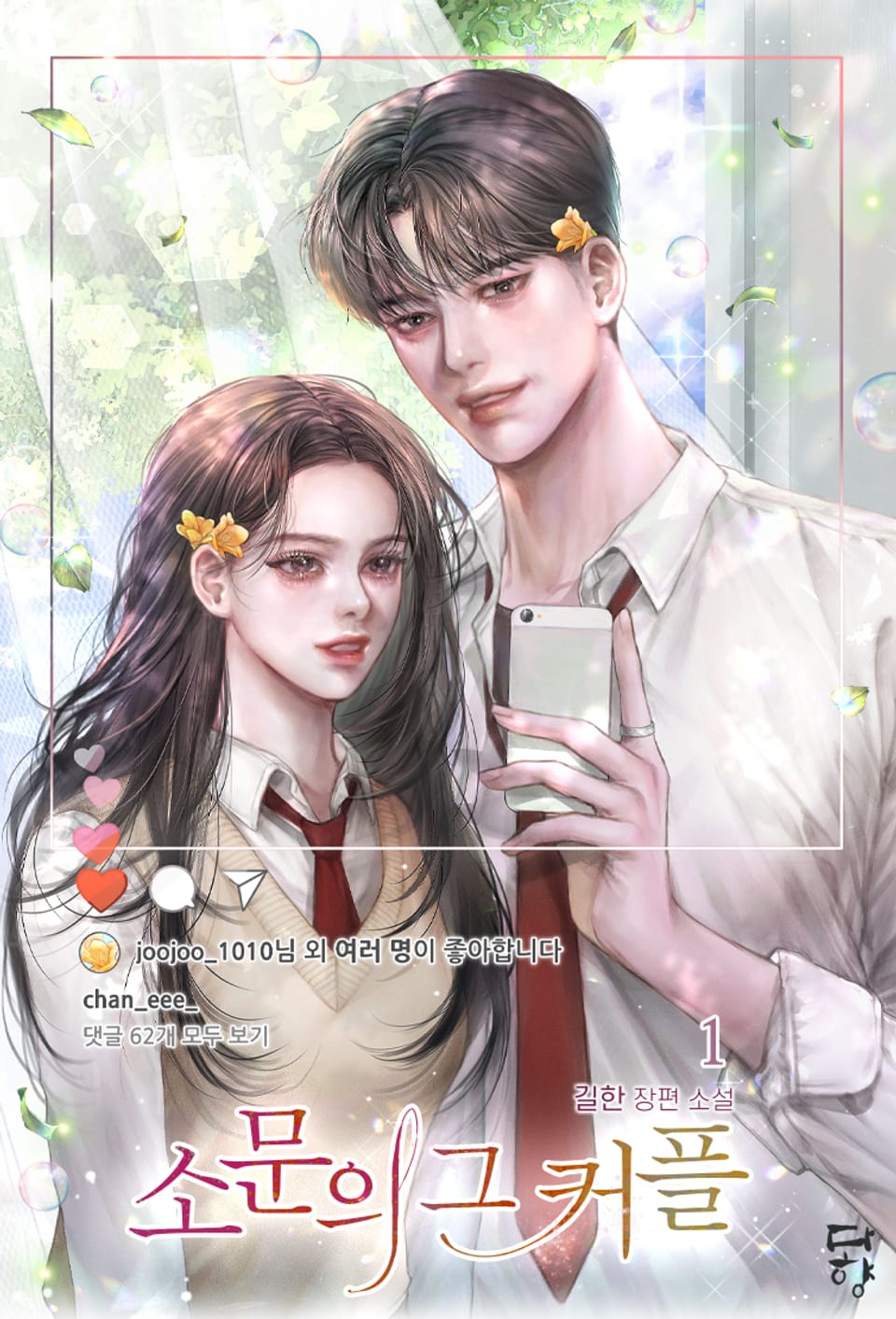 소문의 그 커플 1권