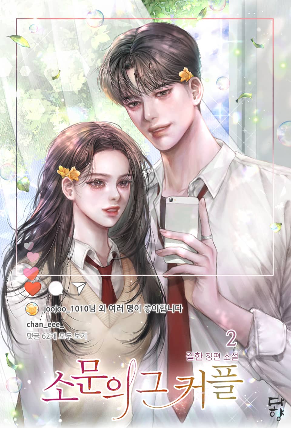 소문의 그 커플 2권