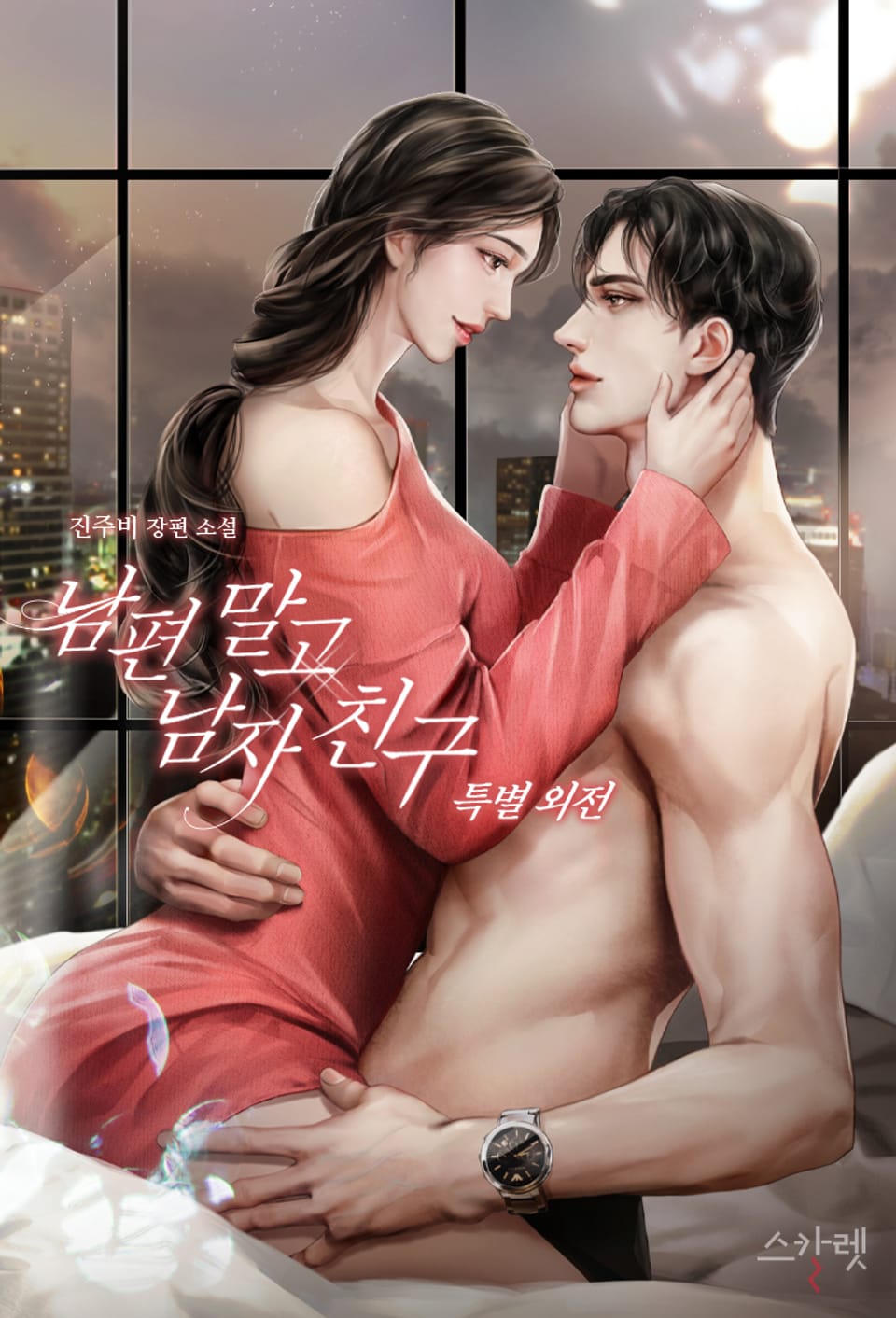 남편 말고 남자 친구 (특별 외전)