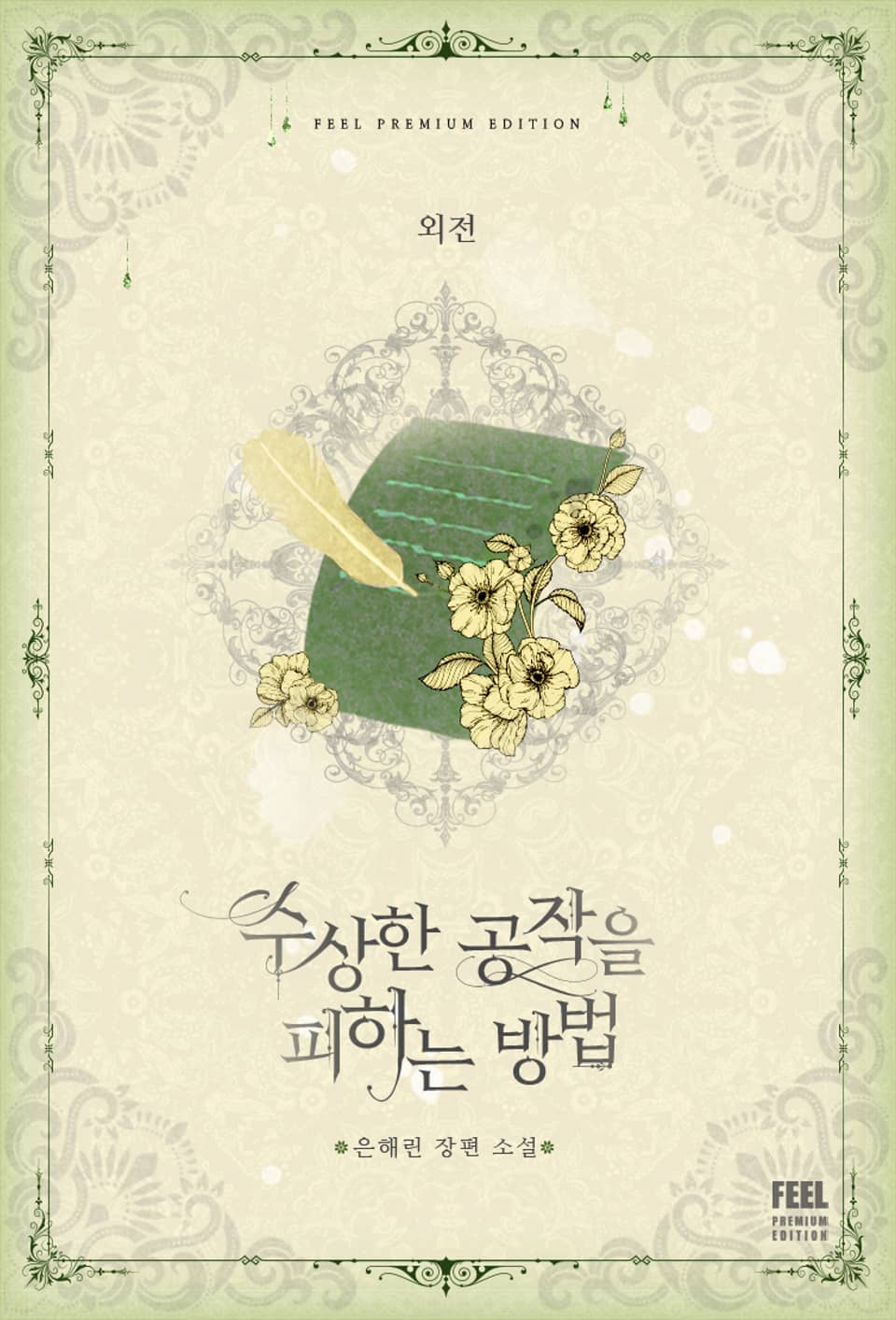 수상한 공작을 피하는 방법 (외전)