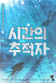 시간의 추적자