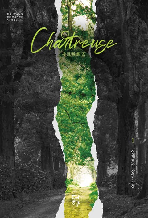 샤르트뢰즈 (Chartreuse) 표지 이미지