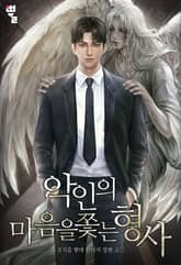 악인의 마음을 쫓는 형사 표지 이미지