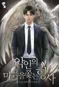 악인의 마음을 쫓는 형사 12화