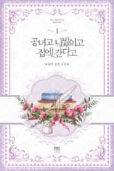 공녀고 나발이고 집에 간다고 표지 이미지