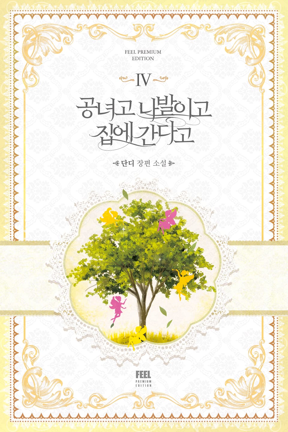 공녀고 나발이고 집에 간다고 4권