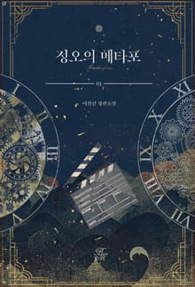정오의 메타포 (외전증보개정판)