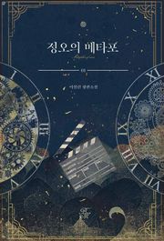 정오의 메타포 (외전증보개정판)