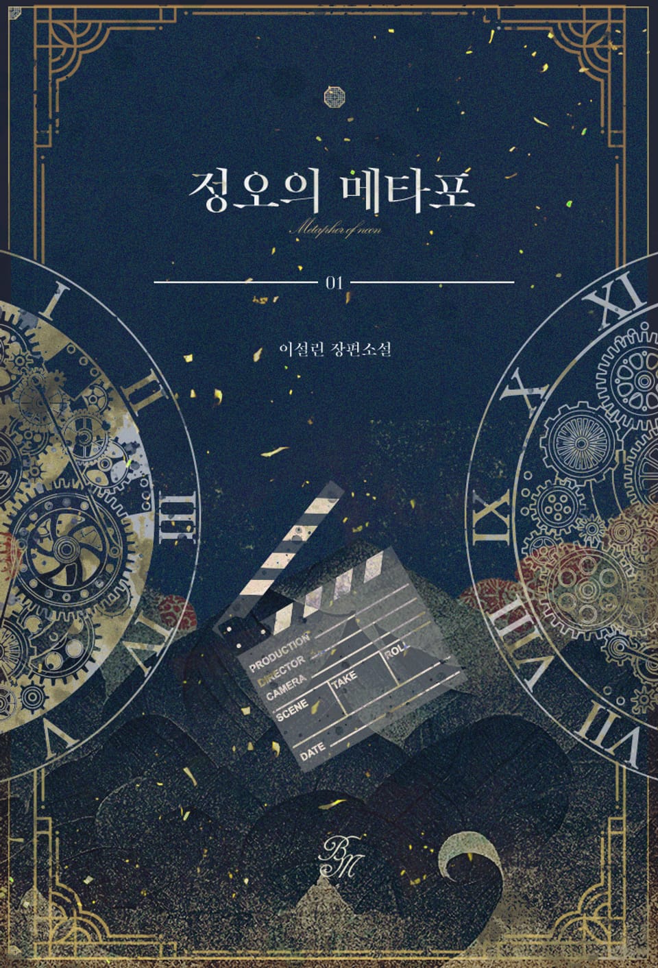 정오의 메타포 (외전증보개정판) 1권