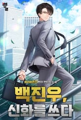 백진우, 신화를 쓰다 표지 이미지