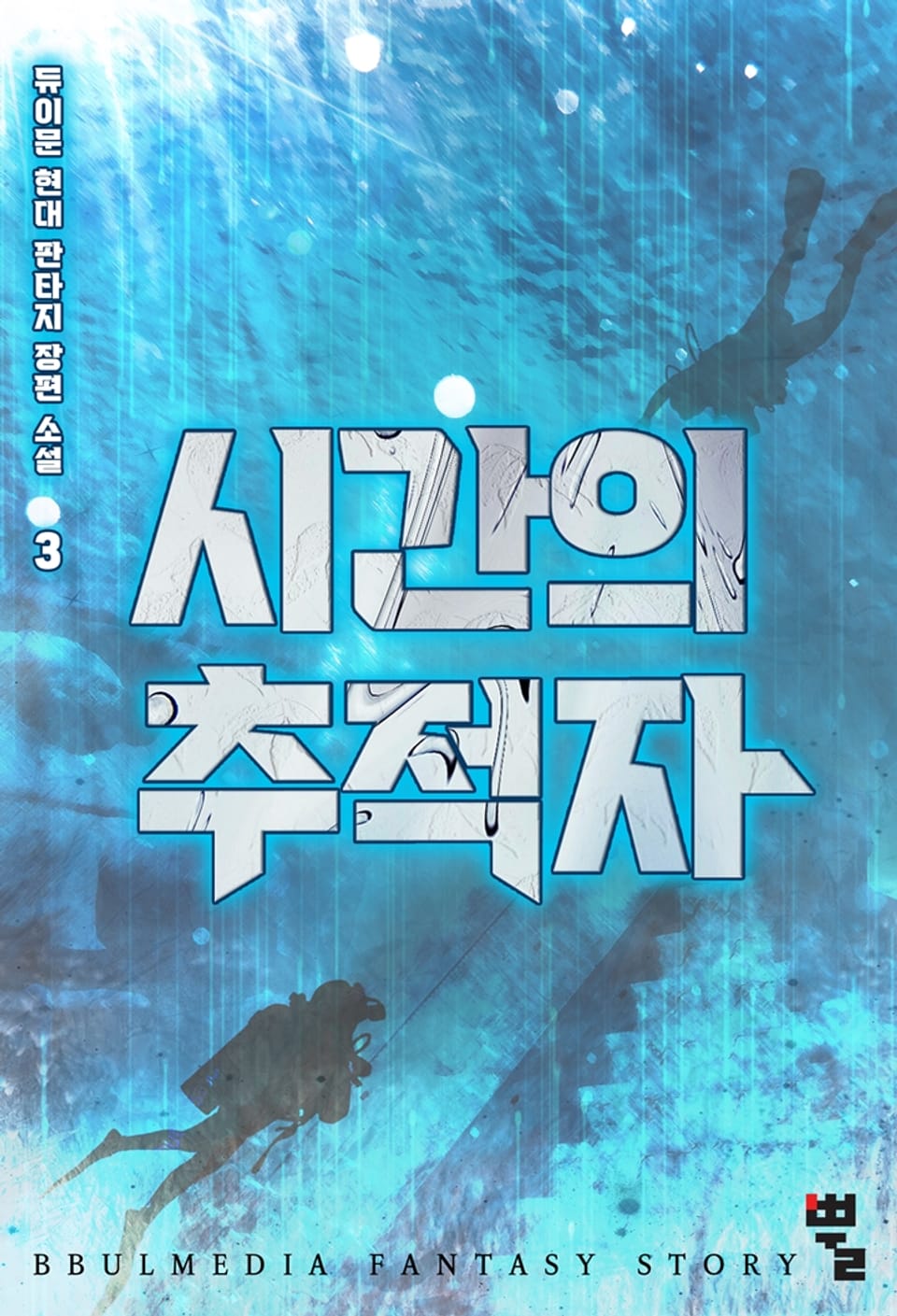 시간의 추적자 3권