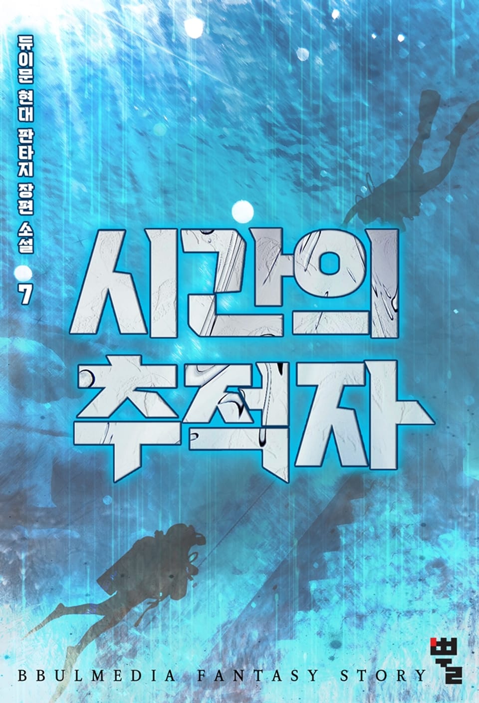 시간의 추적자 7권