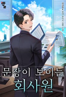 문장이 보이는 회사원