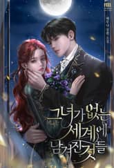 그녀가 없는 세계에 남겨진 것들 표지 이미지