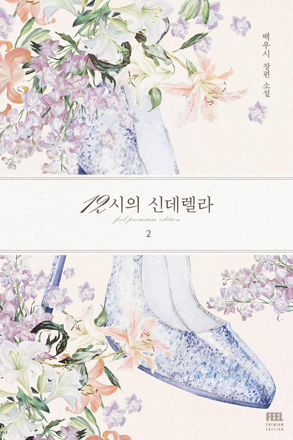 12시의 신데렐라 2권