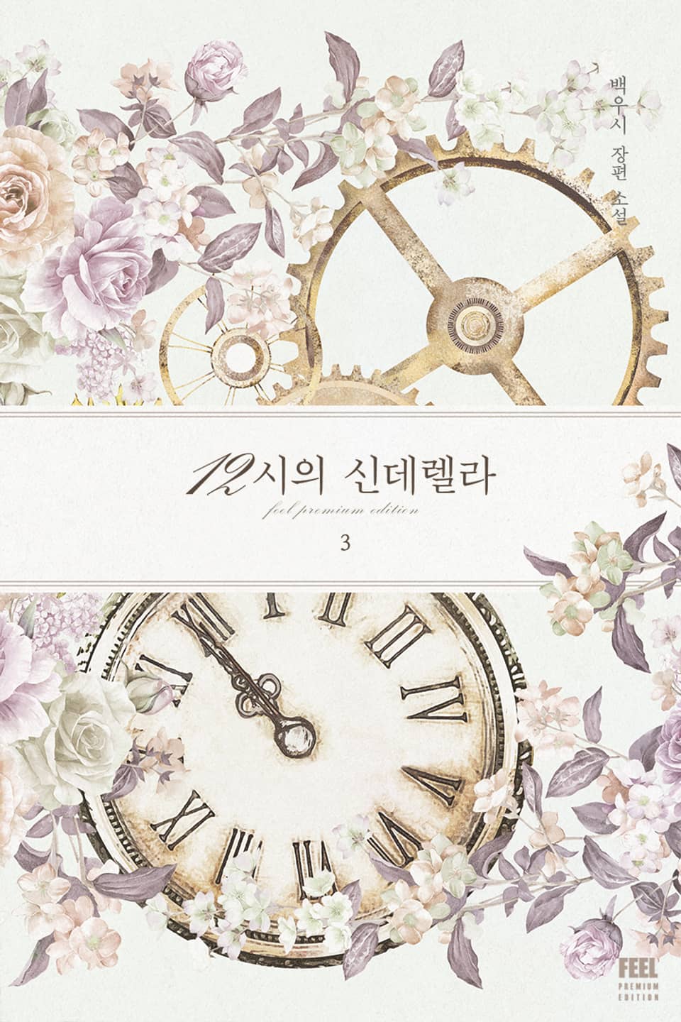 12시의 신데렐라 3권