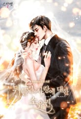 뒤틀린 사랑에 대한 소유권 표지 이미지