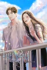 1반과 2반 사이 표지 이미지