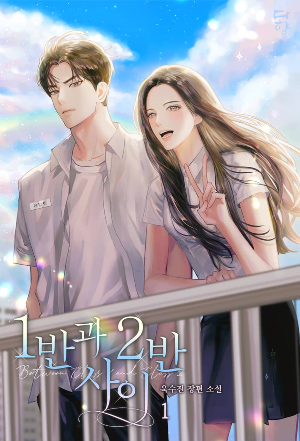 1반과 2반 사이 1권