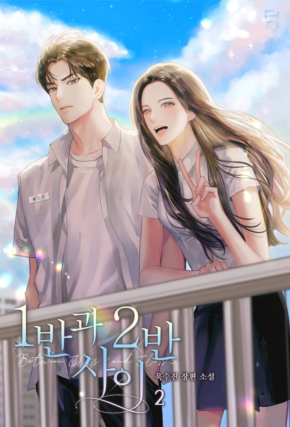 1반과 2반 사이 2권 (완결)